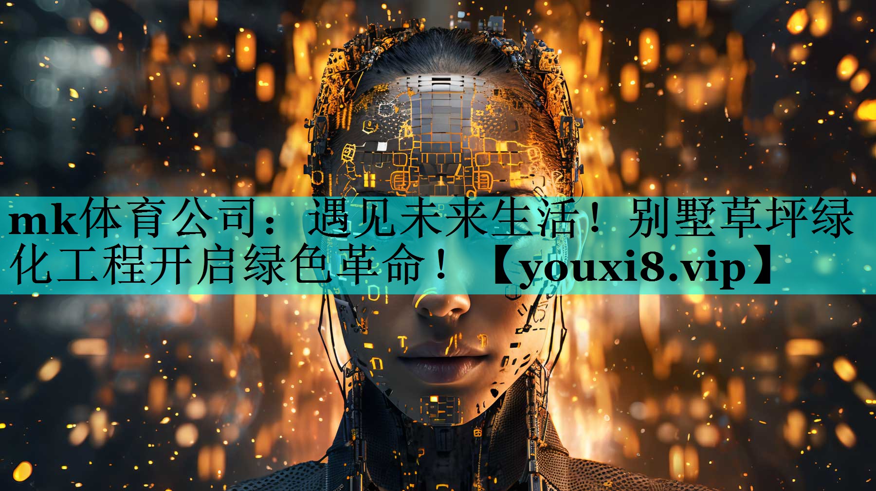 遇见未来生活!别墅草坪绿化工程开启绿色革命! 遇见未来生活!别墅草坪绿化工程开启绿色革命!