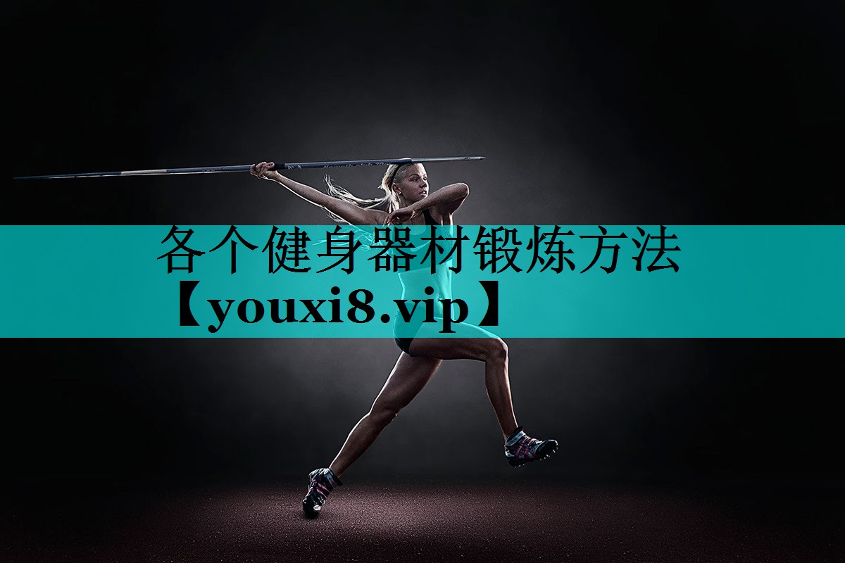各个健身器材锻炼方法 各个健身器材锻炼方法