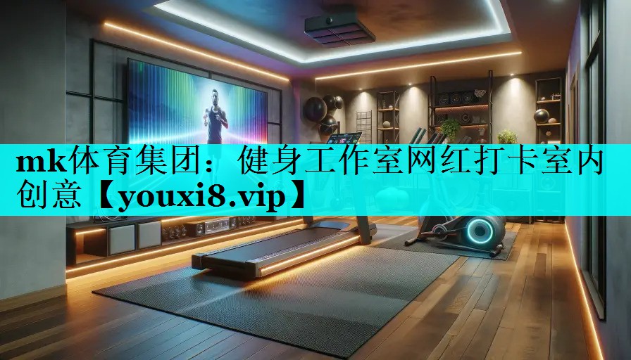 健身工作室网红打卡室内创意 健身工作室网红打卡室内创意