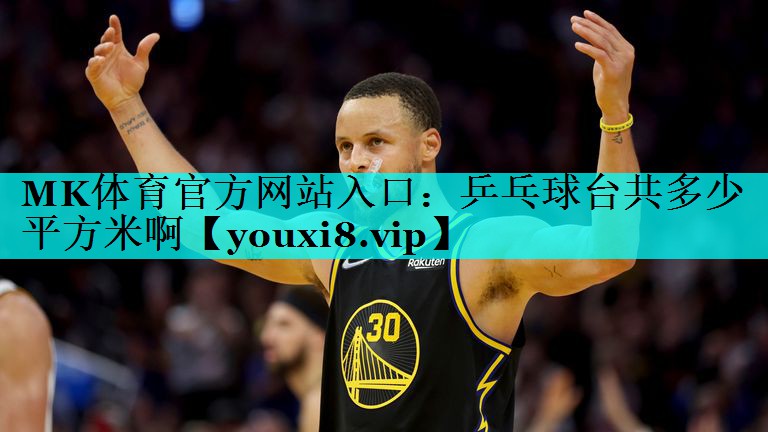 乒乓球台共多少平方米啊 乒乓球台共多少平方米啊