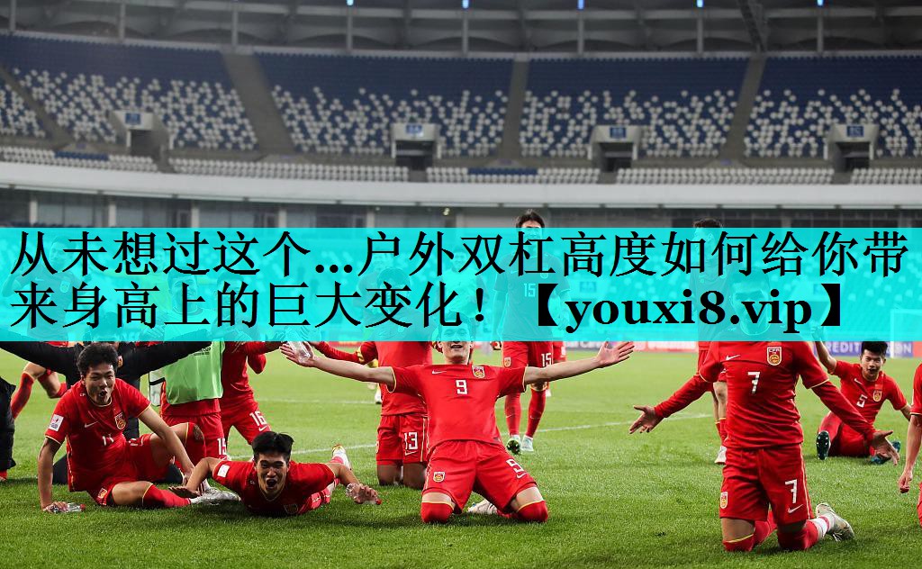 从未想过这个…户外双杠高度如何给你带来身高上的巨大变化! 从未想过这个…户外双杠高度如何给你带来身高上的巨大变化!