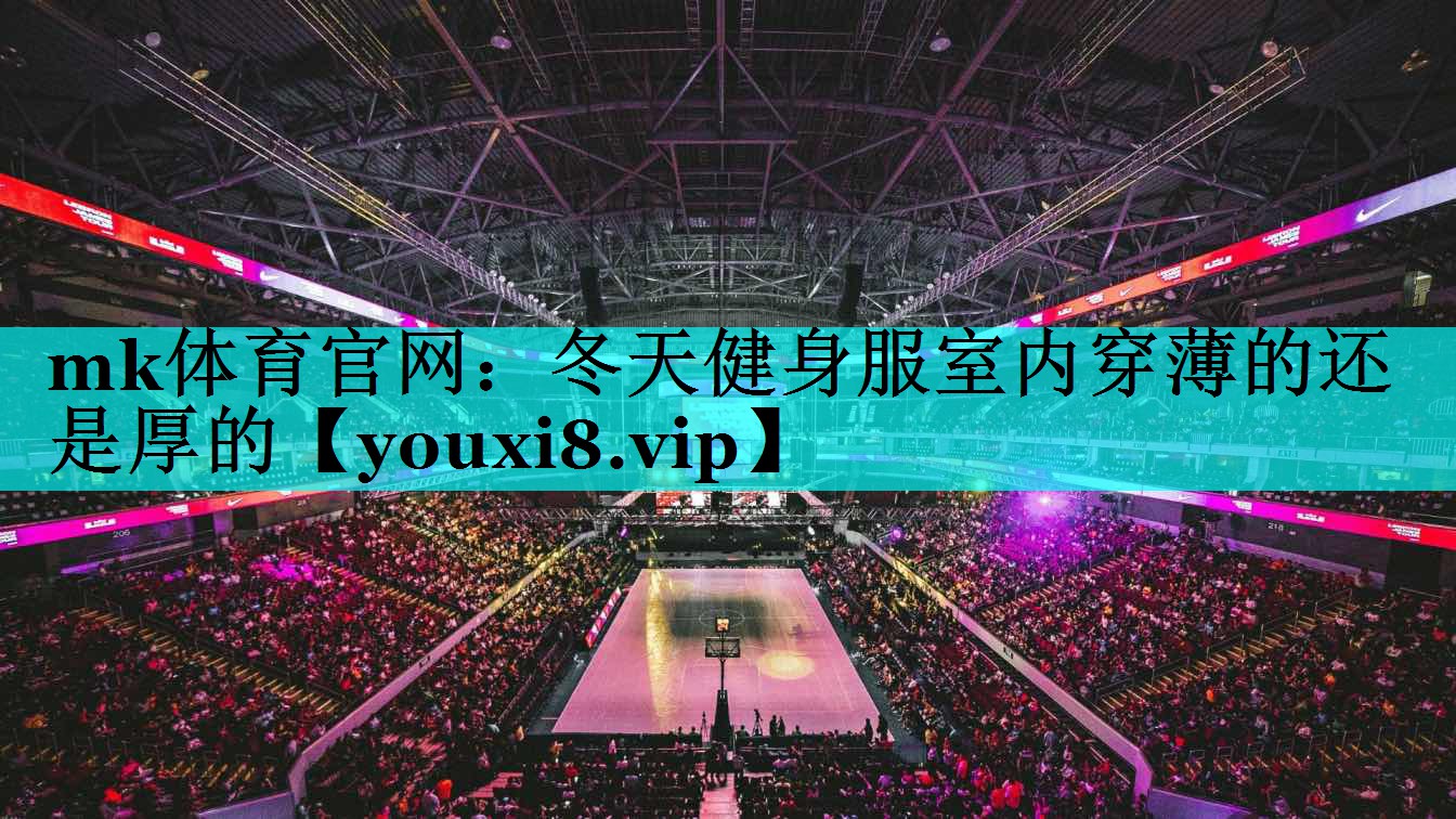 冬天健身服室内穿薄的还是厚的 冬天健身服室内穿薄的还是厚的