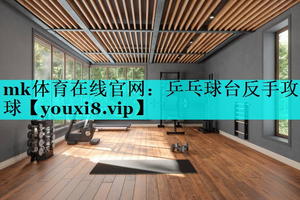 乒乓球台反手攻球 乒乓球台反手攻球