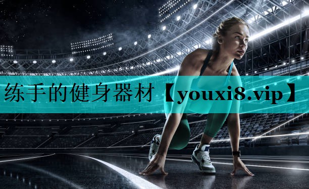 练手的健身器材 练手的健身器材