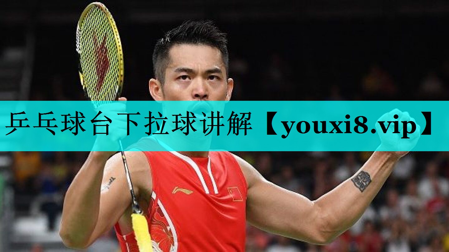乒乓球台下拉球讲解 乒乓球台下拉球讲解