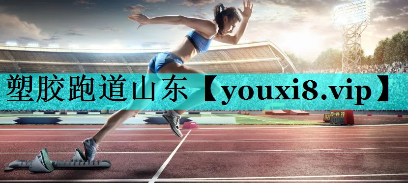塑胶跑道山东 塑胶跑道山东