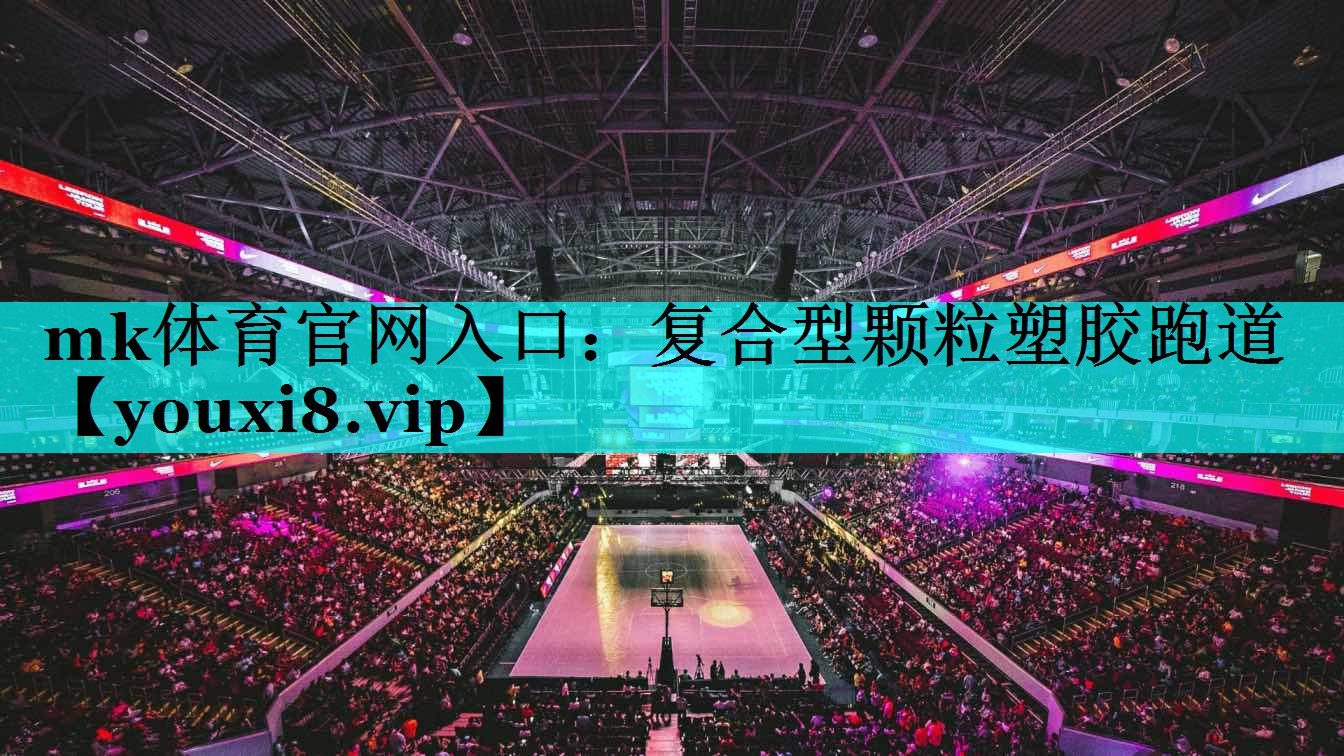 复合型颗粒塑胶跑道 复合型颗粒塑胶跑道
