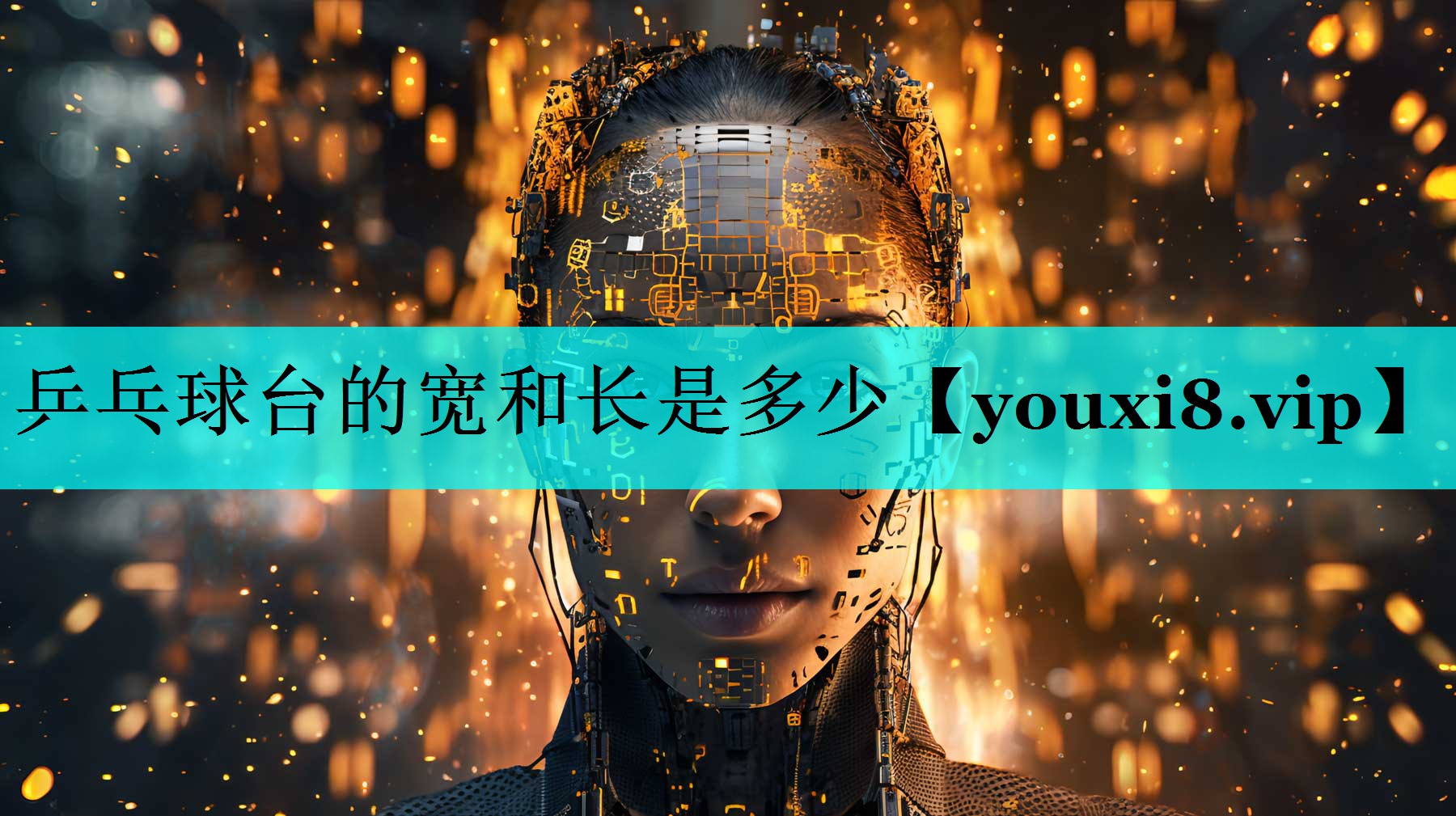 乒乓球台的宽和长是多少 乒乓球台的宽和长是多少