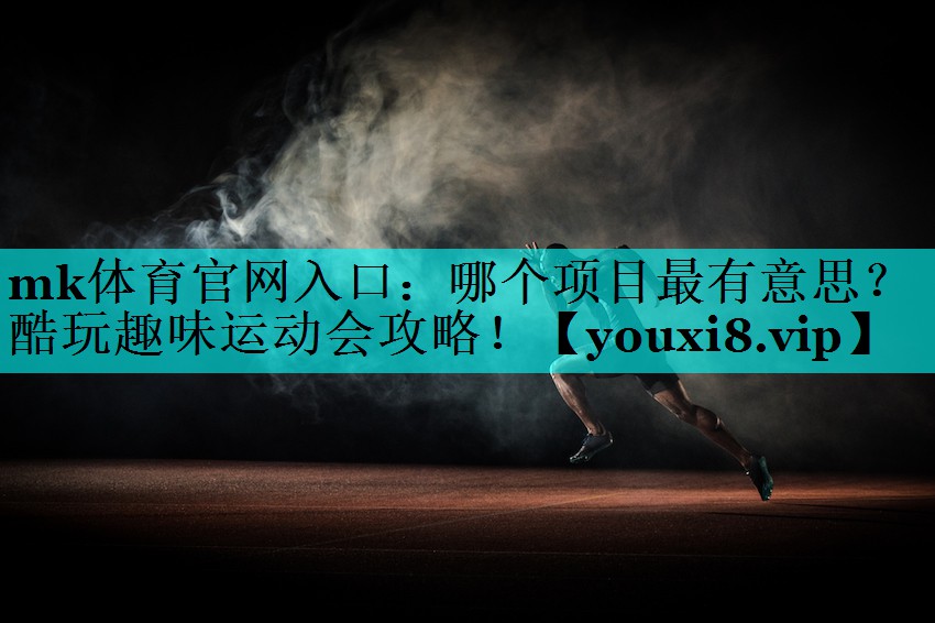 哪个项目最有意思?酷玩趣味运动会攻略! 哪个项目最有意思?酷玩趣味运动会攻略!