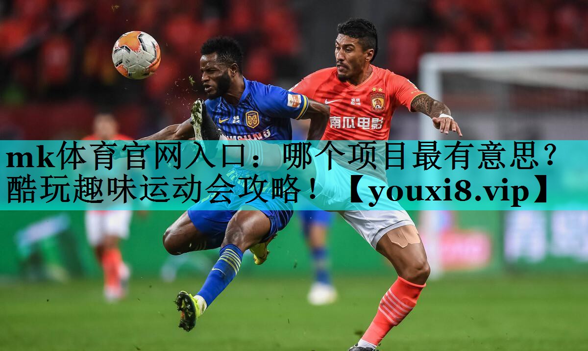 哪个项目最有意思?酷玩趣味运动会攻略! 哪个项目最有意思?酷玩趣味运动会攻略!