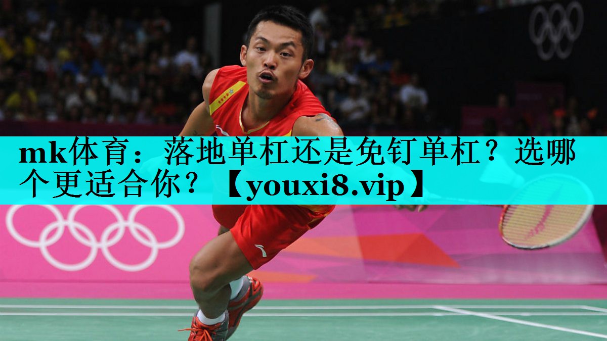 落地单杠还是免钉单杠?选哪个更适合你? 落地单杠还是免钉单杠?选哪个更适合你?