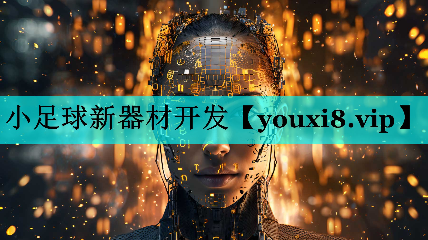 小足球新器材开发 小足球新器材开发