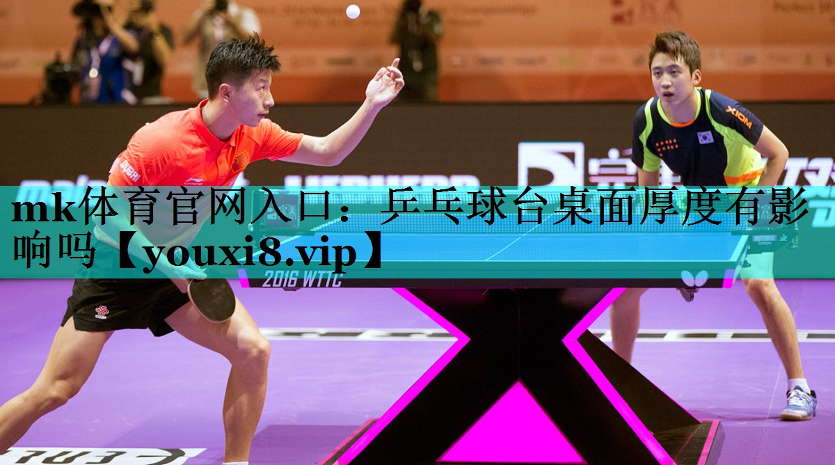 乒乓球台桌面厚度有影响吗 乒乓球台桌面厚度有影响吗