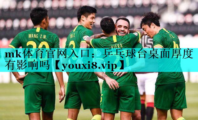 乒乓球台桌面厚度有影响吗 乒乓球台桌面厚度有影响吗