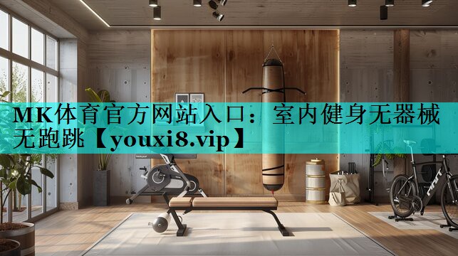 室内健身无器械无跑跳 室内健身无器械无跑跳