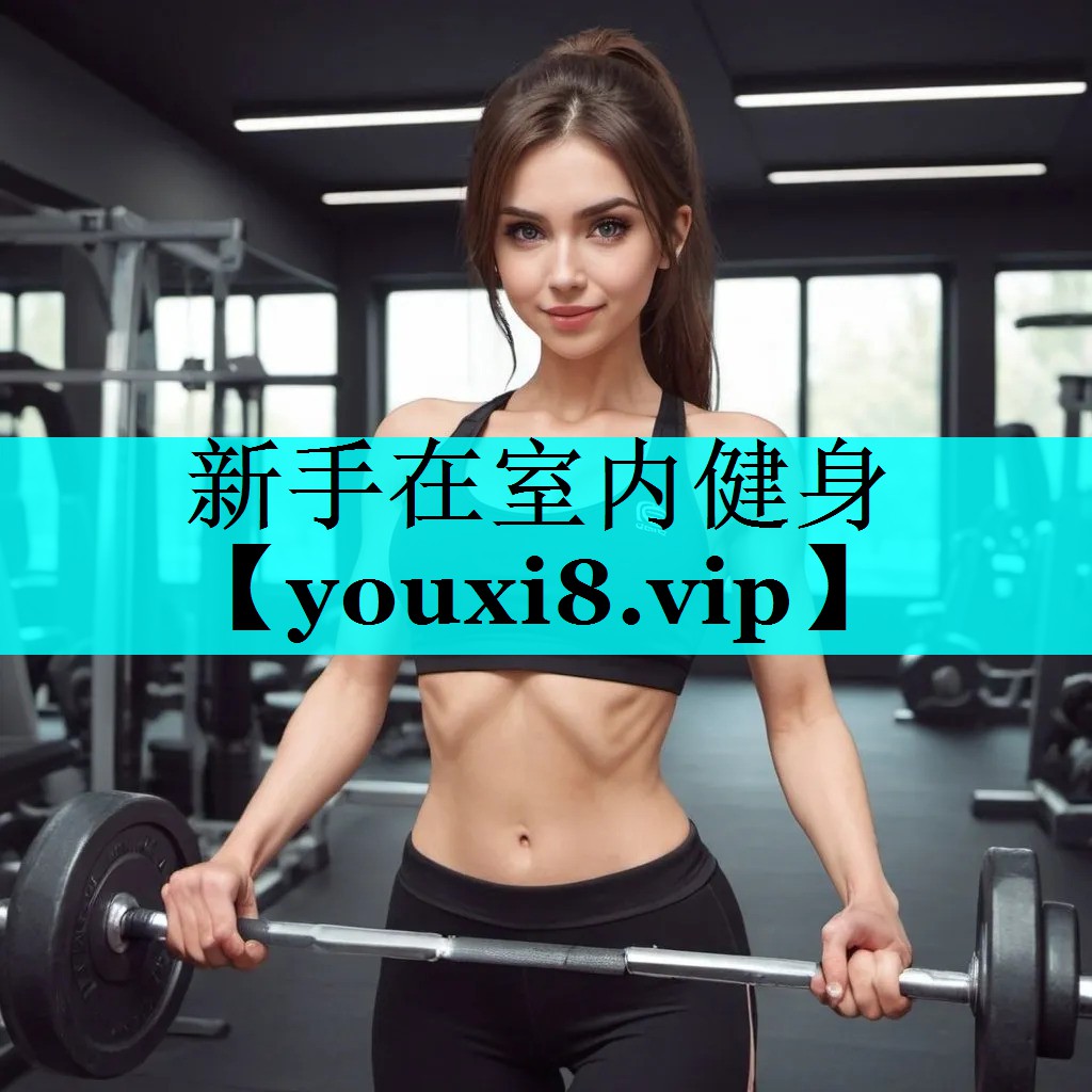 新手在室内健身 新手在室内健身