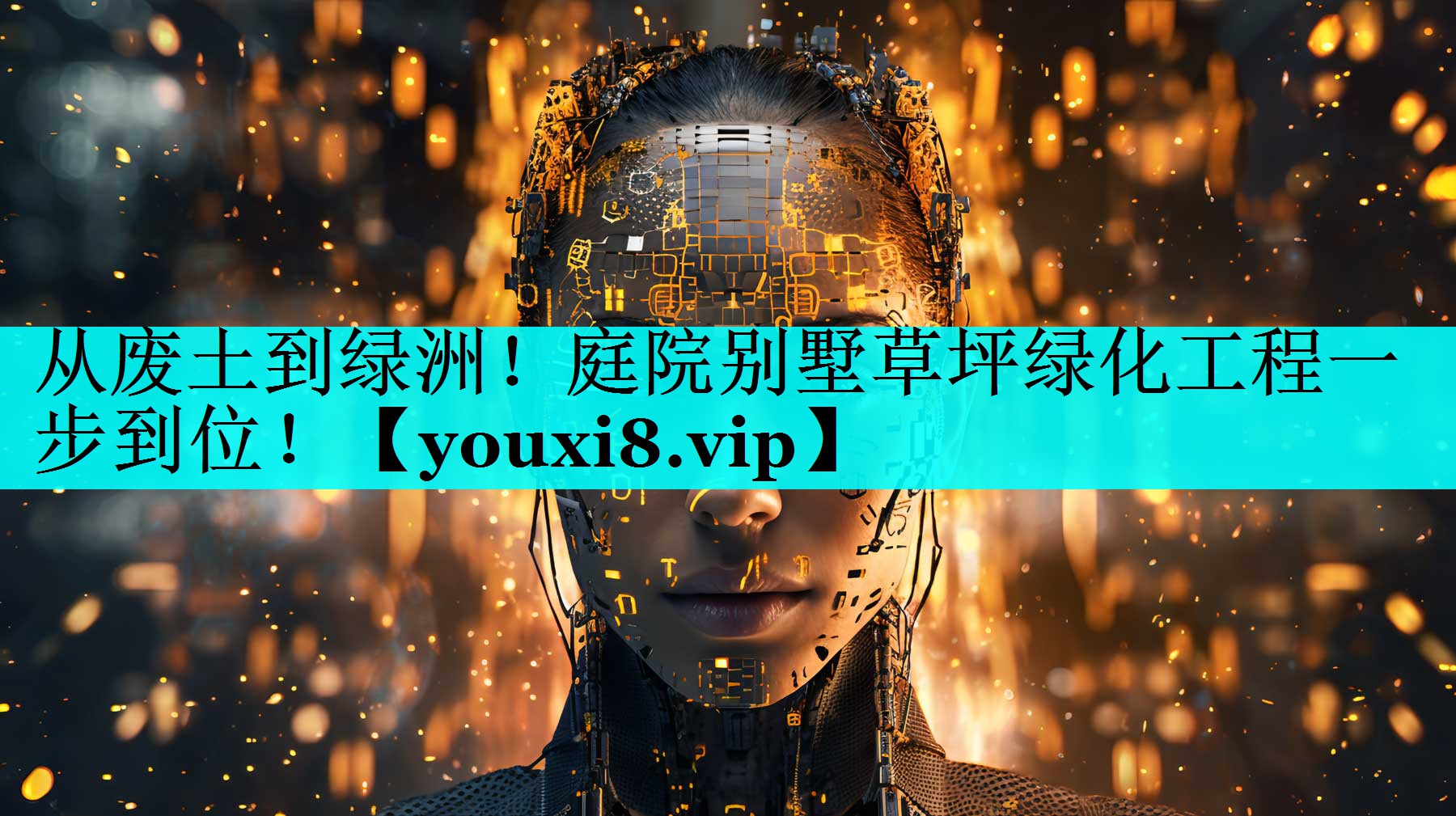 从废土到绿洲!庭院别墅草坪绿化工程一步到位! 从废土到绿洲!庭院别墅草坪绿化工程一步到位!