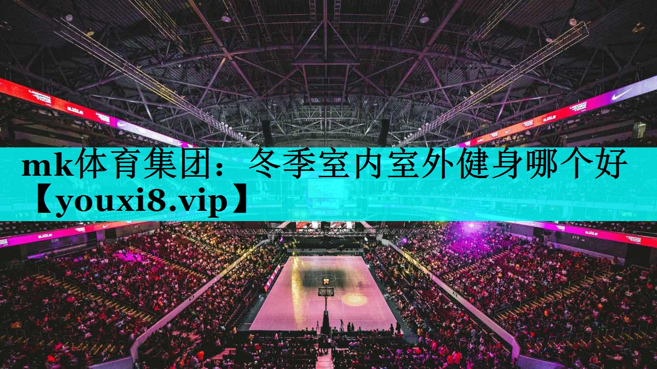 冬季室内室外健身哪个好 冬季室内室外健身哪个好