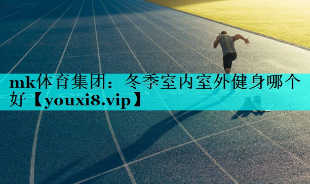 冬季室内室外健身哪个好 冬季室内室外健身哪个好