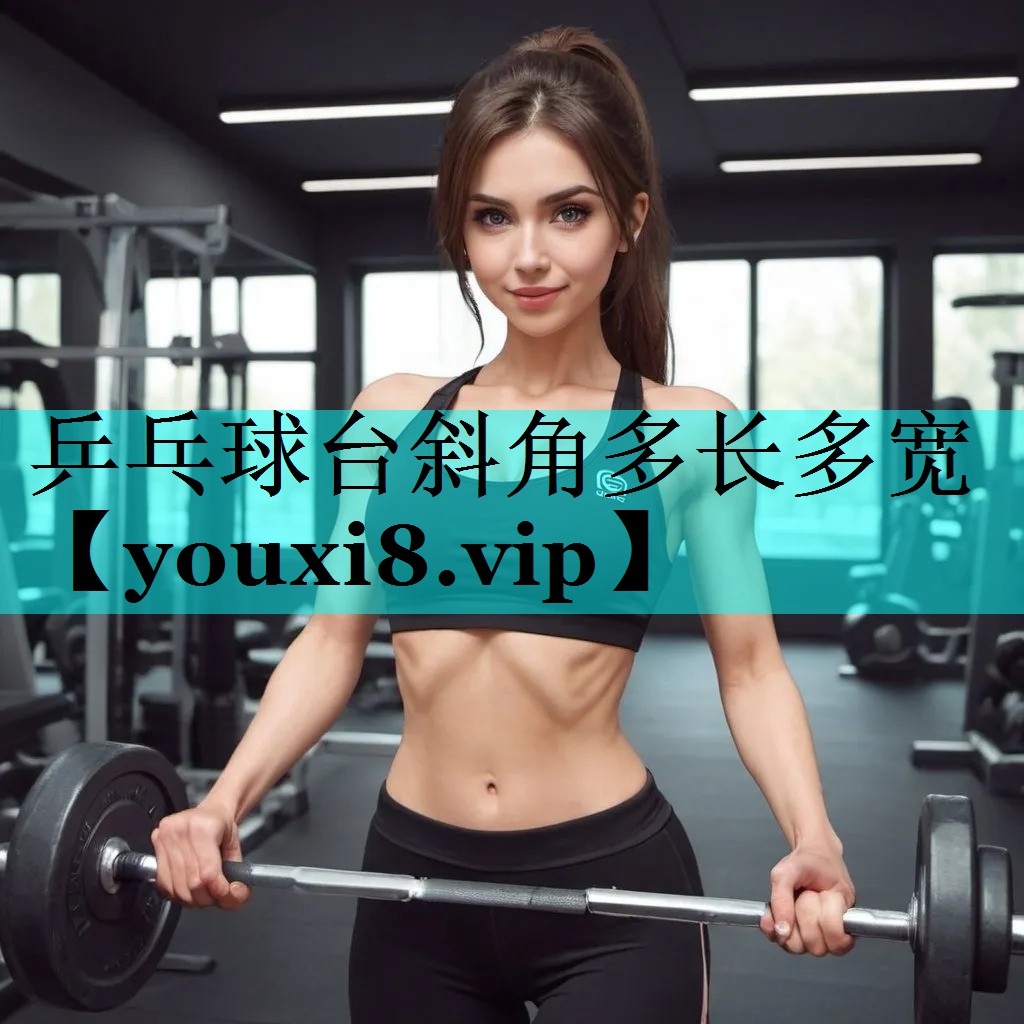 乒乓球台斜角多长多宽 乒乓球台斜角多长多宽