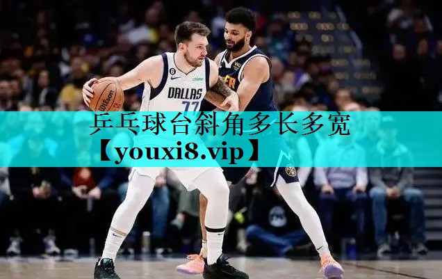 乒乓球台斜角多长多宽 乒乓球台斜角多长多宽