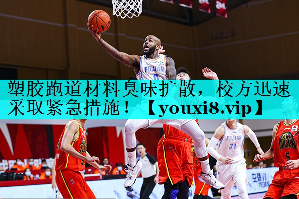 塑胶跑道材料臭味扩散,校方迅速采取紧急措施! 塑胶跑道材料臭味扩散,校方迅速采取紧急措施!