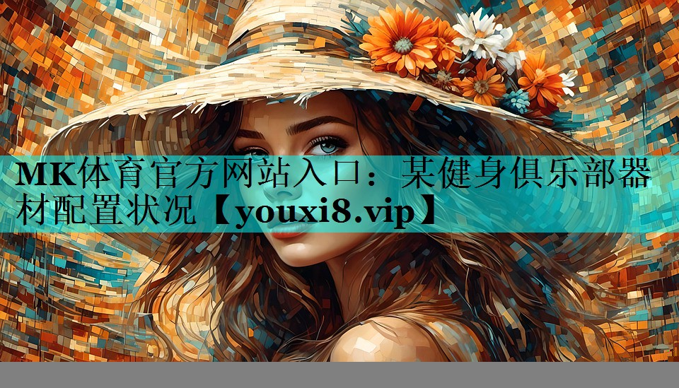 某健身俱乐部器材配置状况 某健身俱乐部器材配置状况
