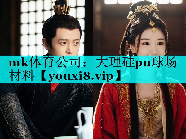 大理硅pu球场材料 大理硅pu球场材料