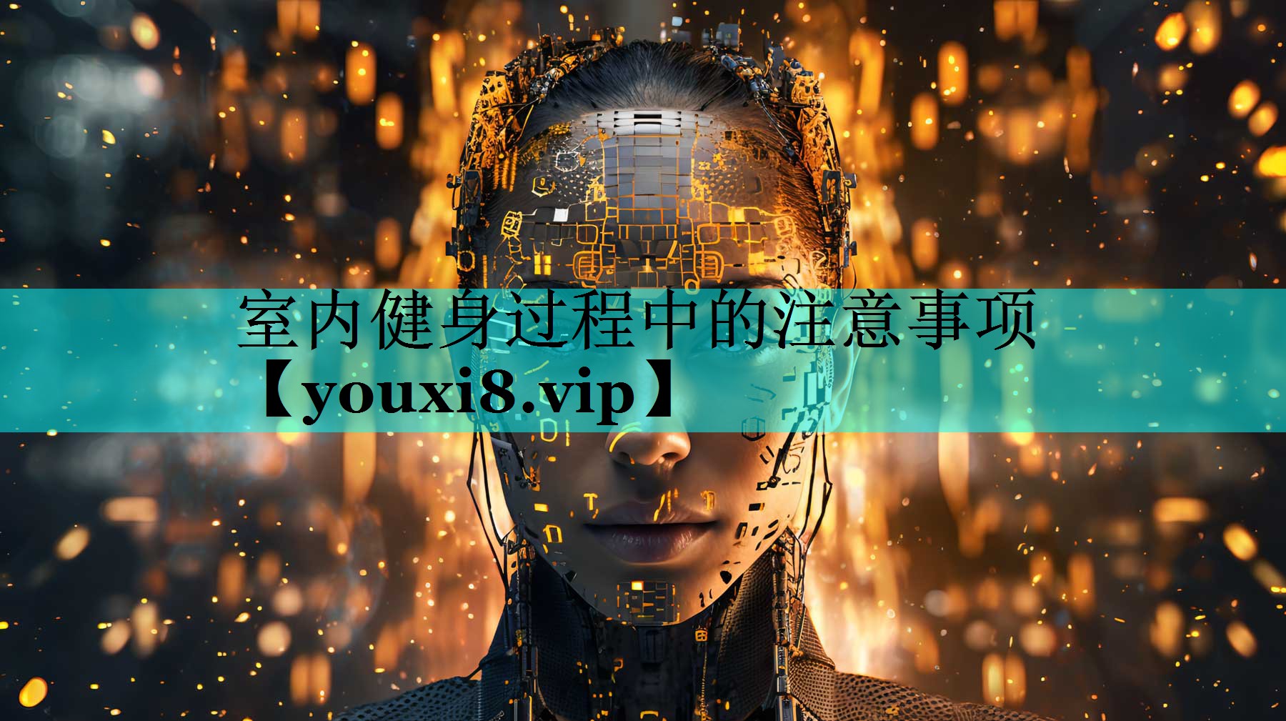 室内健身过程中的注意事项 室内健身过程中的注意事项