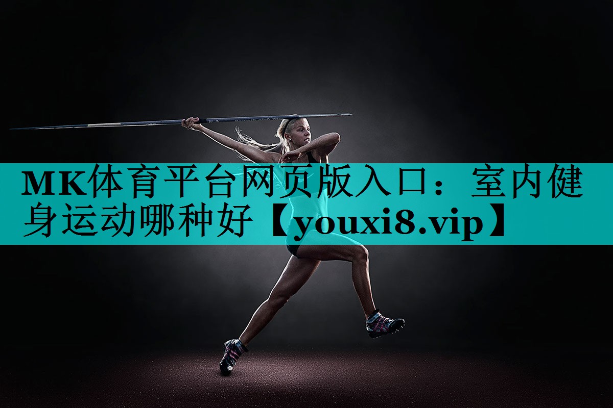 室内健身运动哪种好 室内健身运动哪种好