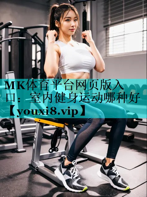 室内健身运动哪种好 室内健身运动哪种好