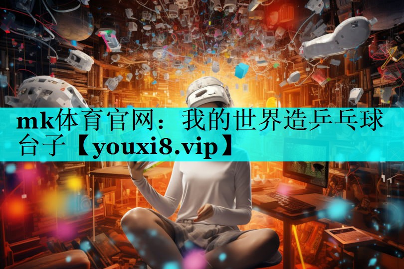 我的世界造乒乓球台子 我的世界造乒乓球台子
