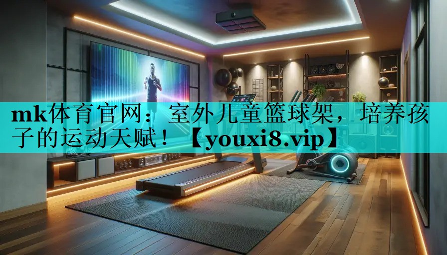 室外儿童篮球架,培养孩子的运动天赋! 室外儿童篮球架,培养孩子的运动天赋!