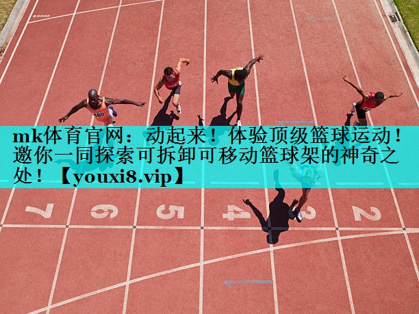 动起来!体验顶级篮球运动!邀你一同探索可拆卸可移动篮球架的神奇之处! 动起来!体验顶级篮球运动!邀你一同探索可拆卸可移动篮球架的神奇之处!