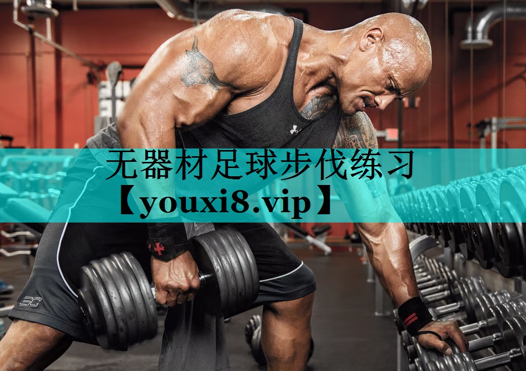 无器材足球步伐练习 无器材足球步伐练习