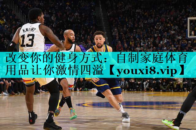 改变你的健身方式:自制家庭体育用品让你激情四溢 改变你的健身方式:自制家庭体育用品让你激情四溢