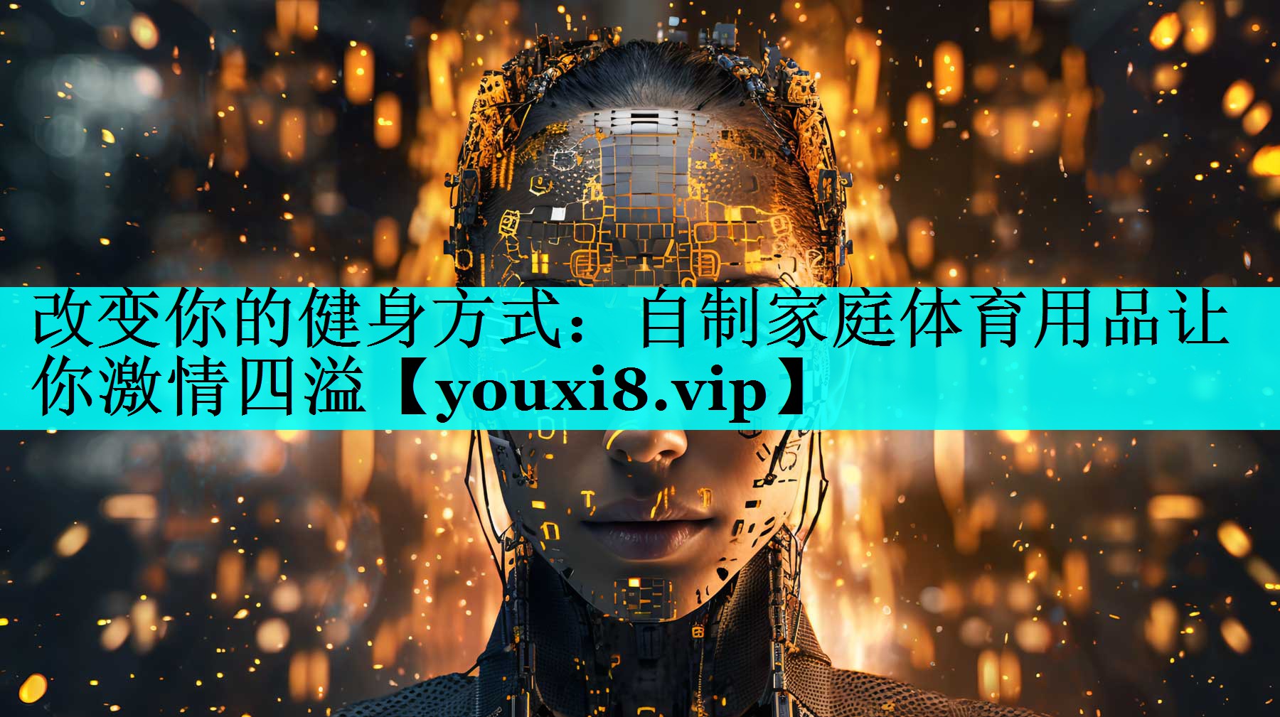 改变你的健身方式:自制家庭体育用品让你激情四溢 改变你的健身方式:自制家庭体育用品让你激情四溢