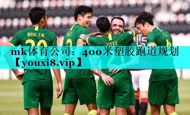 400米塑胶跑道规划 400米塑胶跑道规划