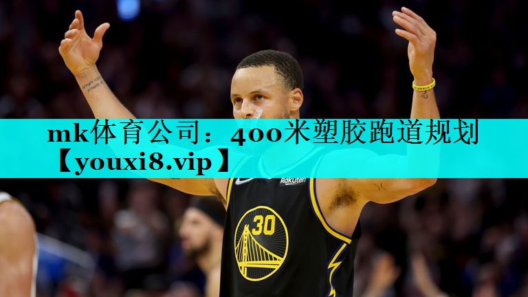 400米塑胶跑道规划 400米塑胶跑道规划