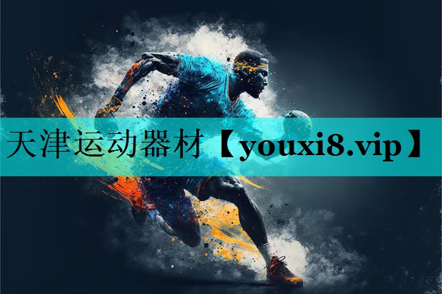 天津运动器材 天津运动器材