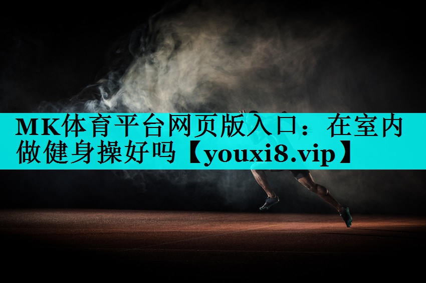 在室内做健身操好吗 在室内做健身操好吗