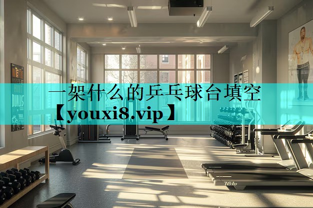 一架什么的乒乓球台填空 一架什么的乒乓球台填空