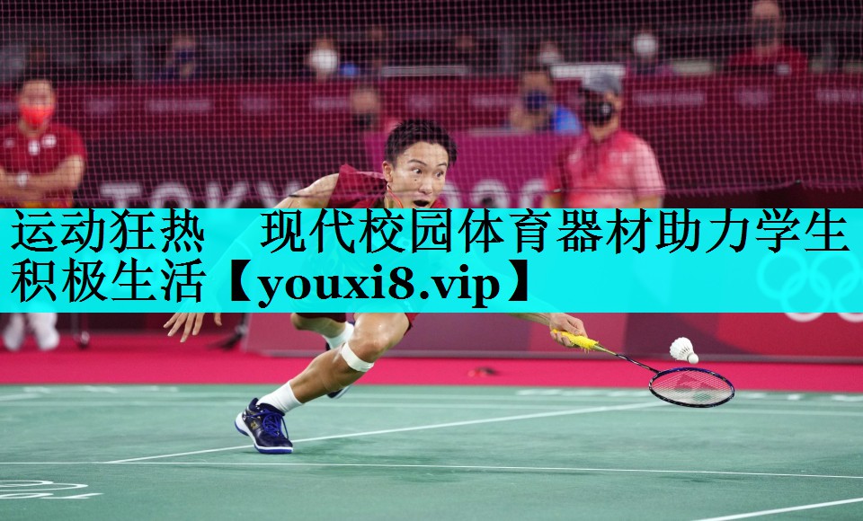 运动狂热 现代校园体育器材助力学生积极生活 运动狂热 现代校园体育器材助力学生积极生活