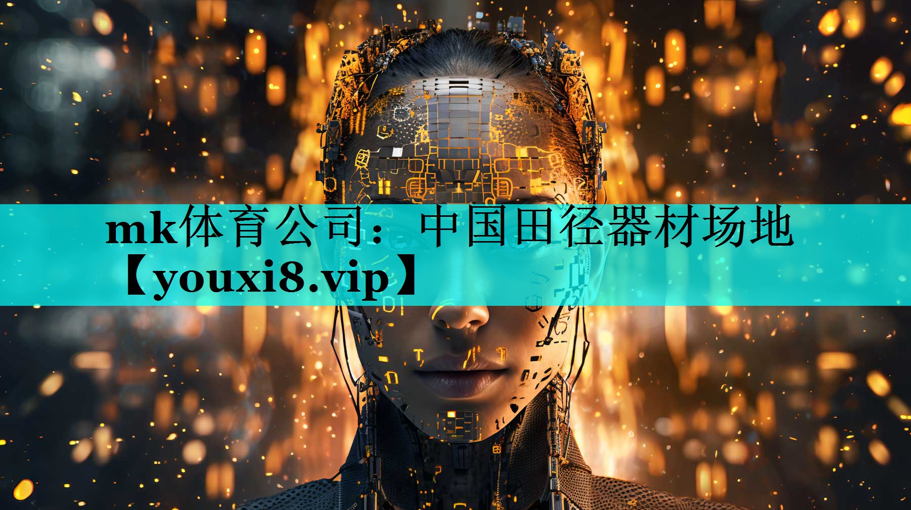 中国田径器材场地 中国田径器材场地