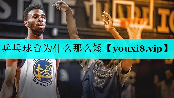 乒乓球台为什么那么矮 乒乓球台为什么那么矮