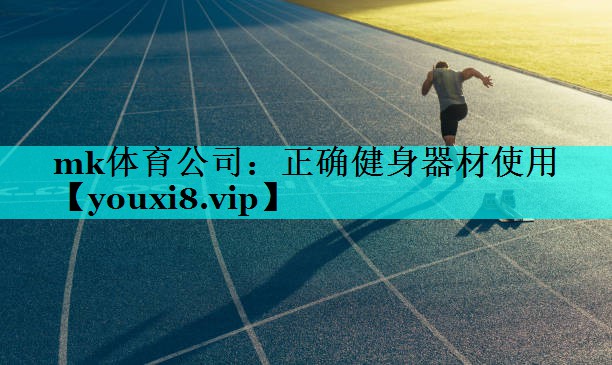 正确健身器材使用 正确健身器材使用