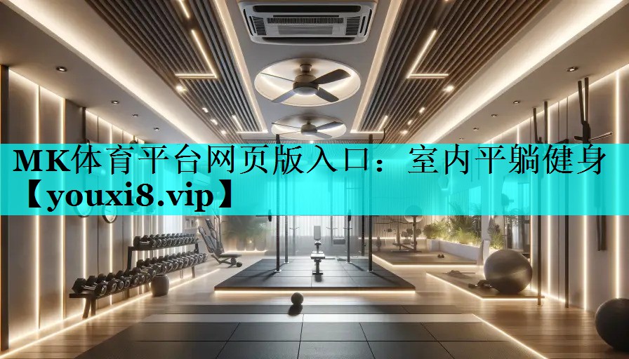 室内平躺健身 室内平躺健身