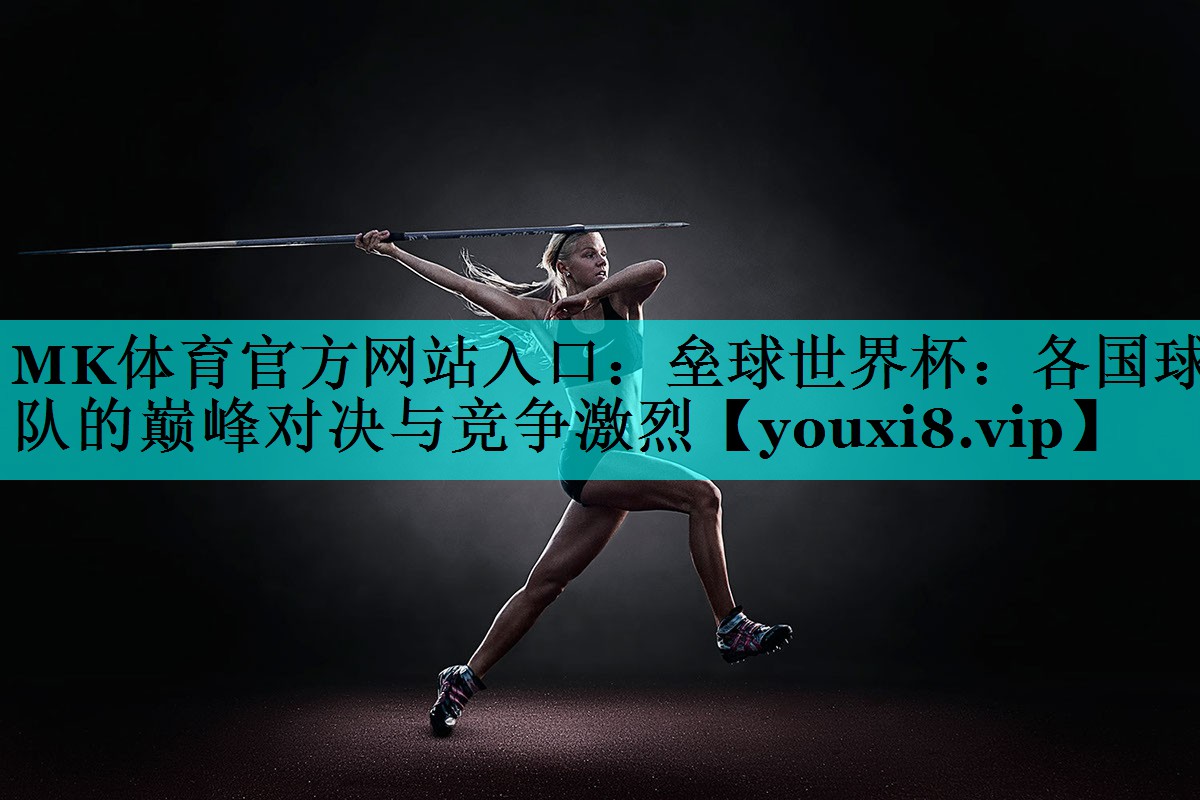 垒球世界杯:各国球队的巅峰对决与竞争激烈 垒球世界杯:各国球队的巅峰对决与竞争激烈