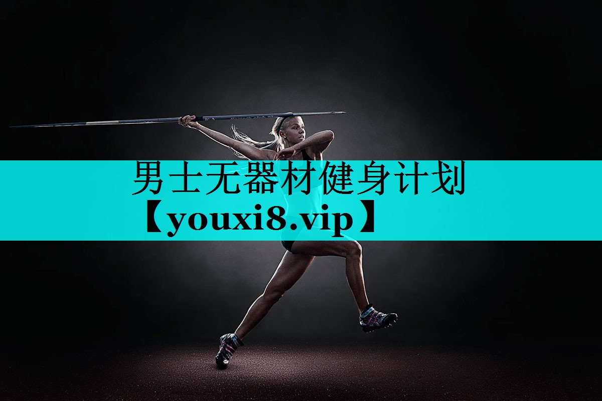 男士无器材健身计划 男士无器材健身计划