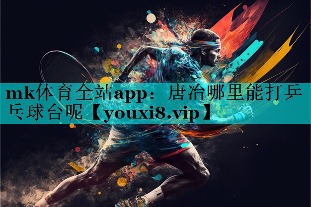 唐冶哪里能打乒乓球台呢 唐冶哪里能打乒乓球台呢